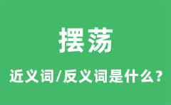 摆荡的近义词和反义词是什么_摆荡是什么意思?