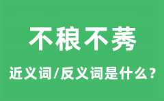 不稂不莠的近义词和反义词是什么_不稂不莠是什么意思?