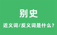 别史的近义词和反义词是什么_别史是什么意思?