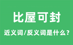 比屋可封的近义词和反义词是什么_比屋可封是什么意思?