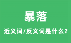 暴落的近义词和反义词是什么_暴落是什么意思?