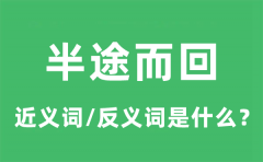 半途而回的近义词和反义词是什么_半途而回是什么意思?