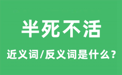 半死不活的近义词和反义词是什么_半死不活是什么意思?