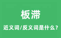 板滞的近义词和反义词是什么_板滞是什么意思?