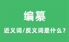 编纂的近义词和反义词是什么_编纂是什么意思?