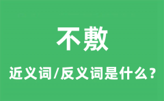 不敷的近义词和反义词是什么_不敷是什么意思?