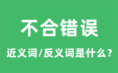 不合错误的近义词和反义词是什么_不合错误是什么意思?