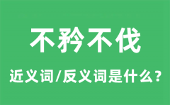 不矜不伐的近义词和反义词是什么_不矜不伐是什么意思?