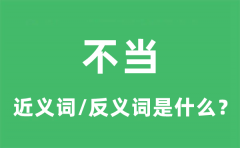 不当的近义词和反义词是什么_不当是什么意思?