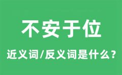 不安于位的近义词和反义词是什么_不安于位是什么意思?
