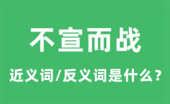 不宣而战的近义词和反义词是什么_不宣而战是什么意思?