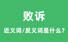 败诉的近义词和反义词是什么_败诉是什么意思?