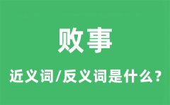 败事的近义词和反义词是什么_败事是什么意思?