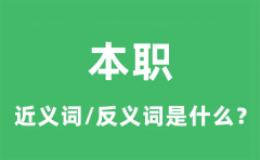 本职的近义词和反义词是什么_本职是什么意思?