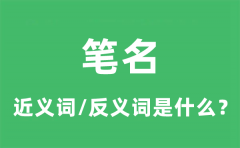 笔名的近义词和反义词是什么_笔名是什么意思?
