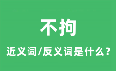 不拘的近义词和反义词是什么_不拘是什么意思?