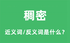 稠密的近义词和反义词是什么_稠密是什么意思?