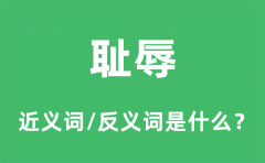 耻辱的近义词和反义词是什么_耻辱是什么意思?