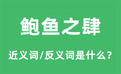 鲍鱼之肆的近义词和反义词是什么_鲍鱼之肆是什么意思?