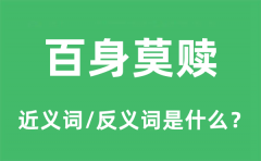 百身莫赎的近义词和反义词是什么_百身莫赎是什么意思?