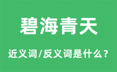碧海青天的近义词和反义词是什么_碧海青天是什么意思?