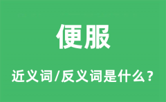 便服的近义词和反义词是什么_便服是什么意思?