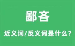 鄙吝的近义词和反义词是什么_鄙吝是什么意思?