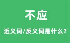 不应的近义词和反义词是什么_不应是什么意思?