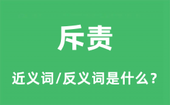 斥责的近义词和反义词是什么_斥责是什么意思?