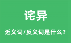 诧异的近义词和反义词是什么_诧异是什么意思?