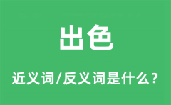 出色的近义词和反义词是什么_出色是什么意思?