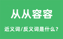 从从容容的近义词和反义词是什么_从从容容是什么意思?