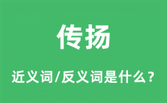 传扬的近义词和反义词是什么_传扬是什么意思?