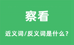 察看的近义词和反义词是什么_察看是什么意思?
