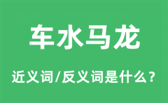 车水马龙的近义词和反义词是什么_车水马龙是什么意思?