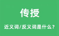 传授的近义词和反义词是什么_传授是什么意思?