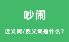 吵闹的近义词和反义词是什么_吵闹是什么意思?