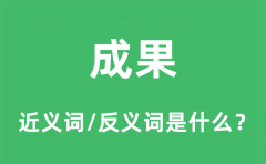 成果的近义词和反义词是什么_成果是什么意思?