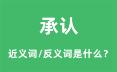 承认的近义词和反义词是什么_承认是什么意思?