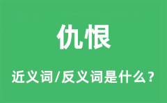 仇恨的近义词和反义词是什么_仇恨是什么意思?