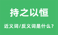 持之以恒的近义词和反义词是什么_持之以恒是什么意思?