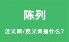 陈列的近义词和反义词是什么_陈列是什么意思?
