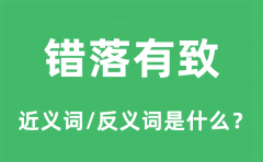 错落有致的近义词和反义词是什么_错落有致是什么意思?