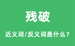 残破的近义词和反义词是什么_残破是什么意思?