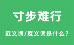 寸步难行的近义词和反义词是什么_寸步难行是什么意思?