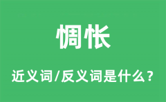 惆怅的近义词和反义词是什么_惆怅是什么意思?