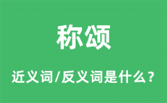 称颂的近义词和反义词是什么_称颂是什么意思?