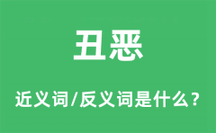 丑恶的近义词和反义词是什么_丑恶是什么意思?