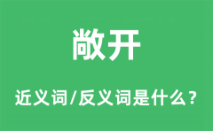 敞开的近义词和反义词是什么_敞开是什么意思?