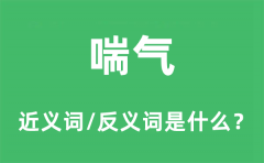 喘气的近义词和反义词是什么_喘气是什么意思?